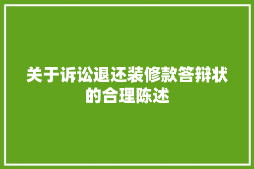 关于诉讼退还装修款答辩状的合理陈述