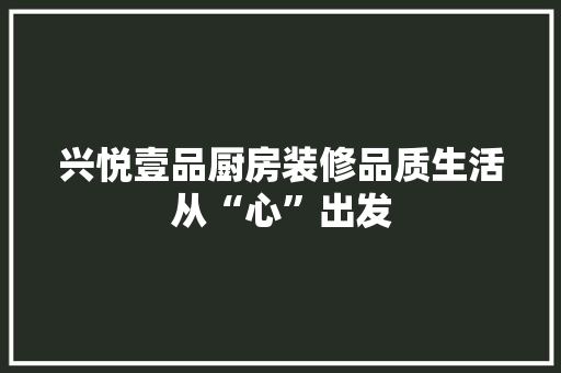 兴悦壹品厨房装修品质生活从“心”出发 建筑法规