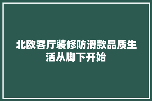 北欧客厅装修防滑款品质生活从脚下开始