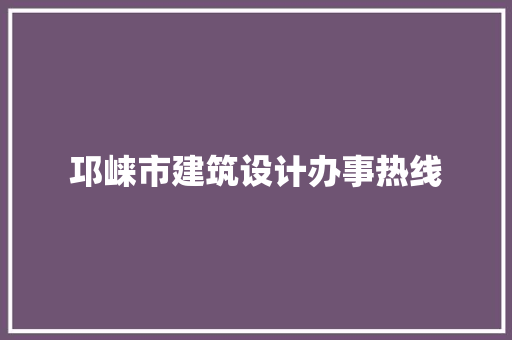 邛崃市建筑设计办事热线 施工技术