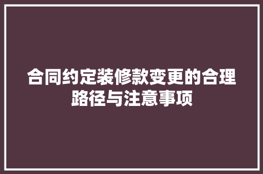 合同约定装修款变更的合理路径与注意事项