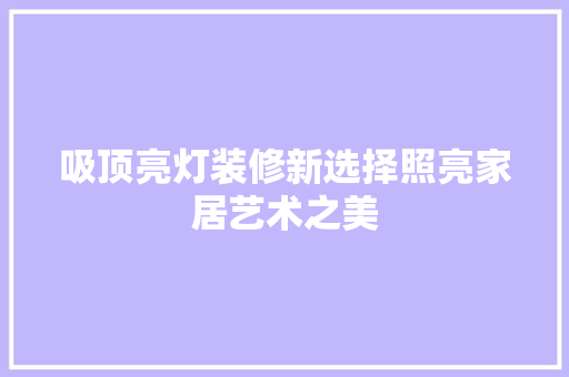 吸顶亮灯装修新选择照亮家居艺术之美
