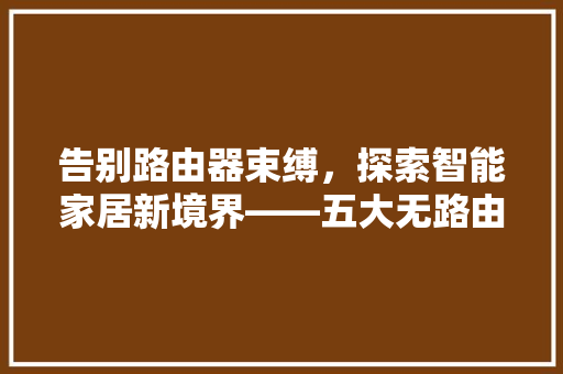 告别路由器束缚，探索智能家居新境界——五大无路由装修神器推荐