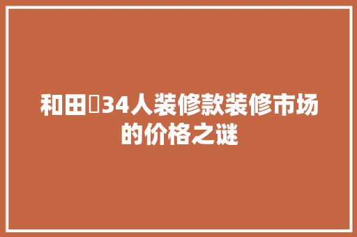 和田邨34人装修款装修市场的价格之谜