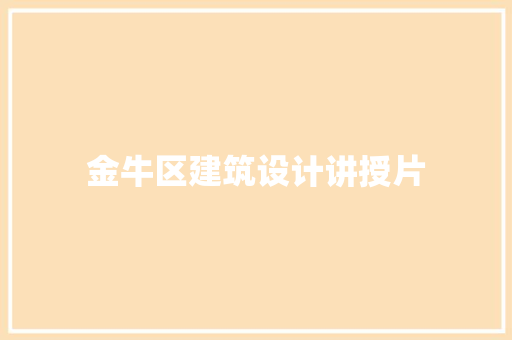 金牛区建筑设计讲授片