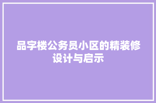 品字楼公务员小区的精装修设计与启示