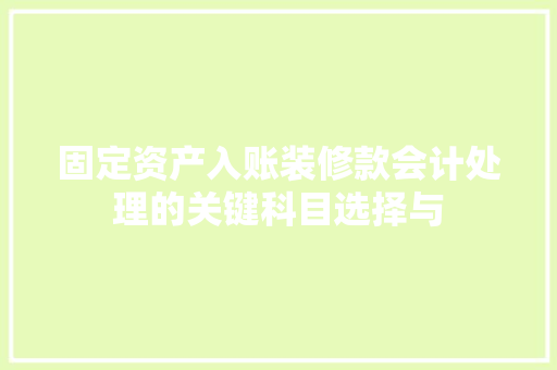 固定资产入账装修款会计处理的关键科目选择与