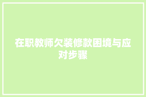 在职教师欠装修款困境与应对步骤