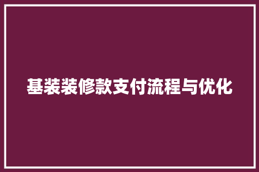 基装装修款支付流程与优化