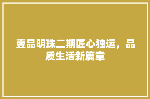 壹品明珠二期匠心独运，品质生活新篇章