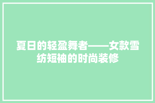 夏日的轻盈舞者——女款雪纺短袖的时尚装修