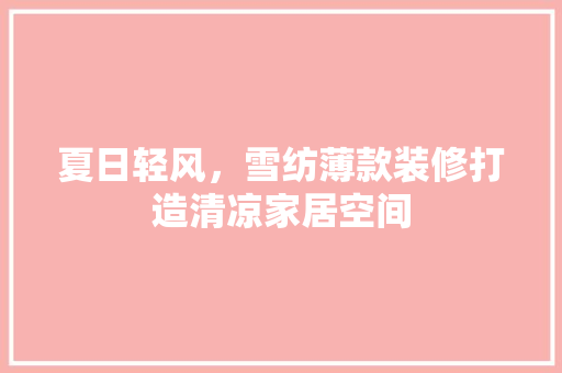 夏日轻风，雪纺薄款装修打造清凉家居空间