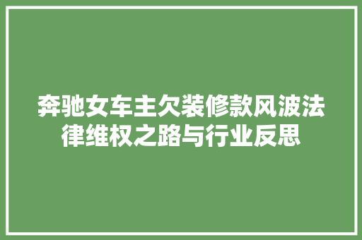 奔驰女车主欠装修款风波法律维权之路与行业反思