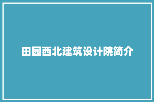田园西北建筑设计院简介