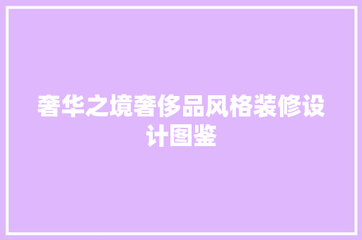 奢华之境奢侈品风格装修设计图鉴