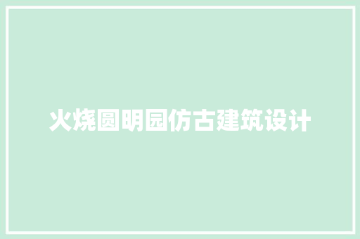 火烧圆明园仿古建筑设计