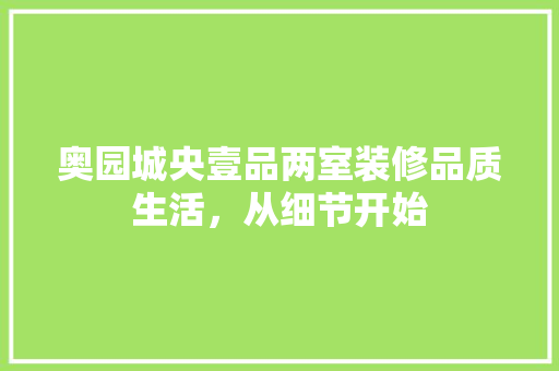 奥园城央壹品两室装修品质生活，从细节开始 住宅建筑设计