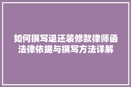 如何撰写退还装修款律师函法律依据与撰写方法详解