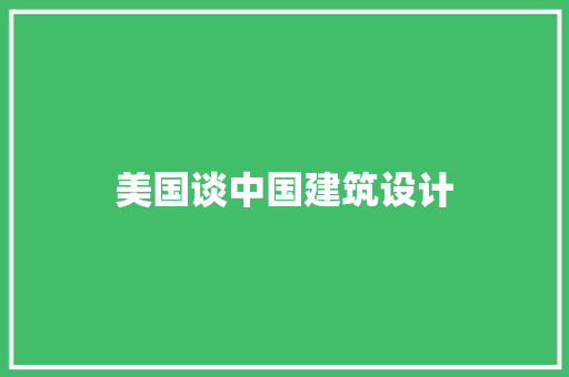 美国谈中国建筑设计