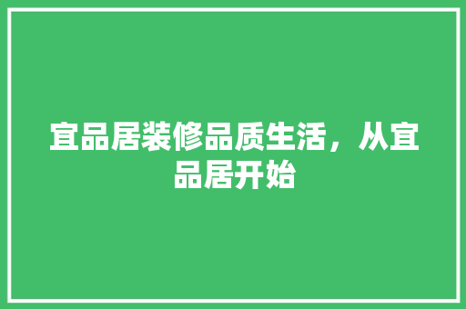 宜品居装修品质生活，从宜品居开始