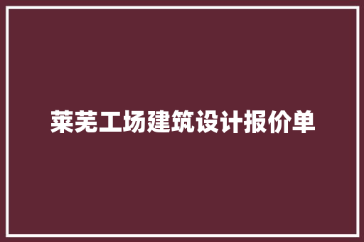 莱芜工场建筑设计报价单