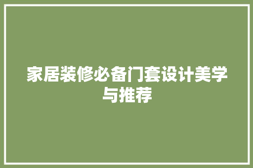 家居装修必备门套设计美学与推荐