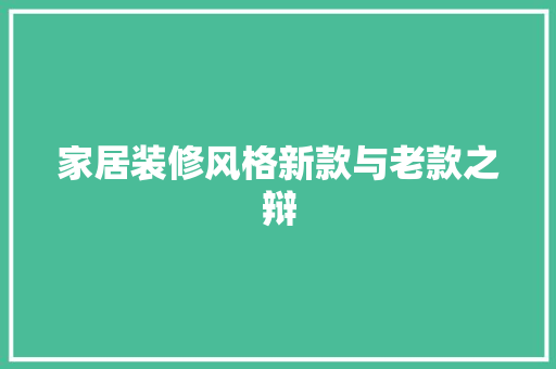 家居装修风格新款与老款之辩