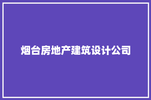烟台房地产建筑设计公司 新型材料