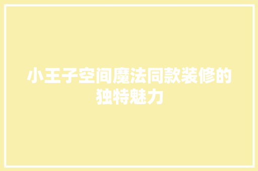 小王子空间魔法同款装修的独特魅力