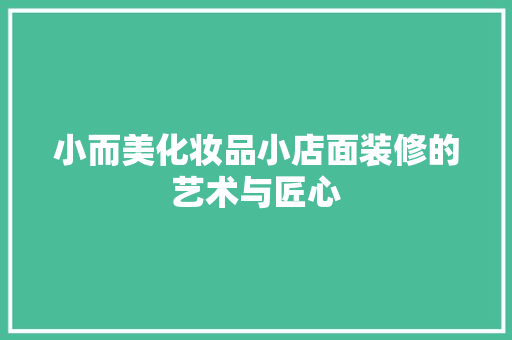 小而美化妆品小店面装修的艺术与匠心