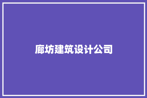 廊坊建筑设计公司
