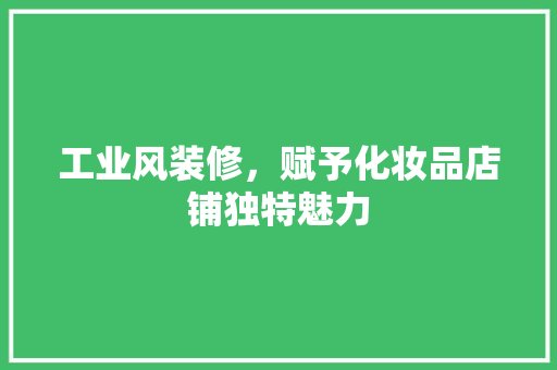 工业风装修，赋予化妆品店铺独特魅力