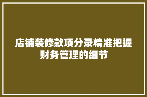 店铺装修款项分录精准把握财务管理的细节