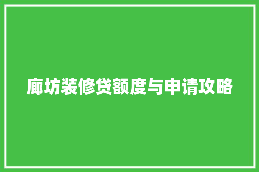廊坊装修贷额度与申请攻略