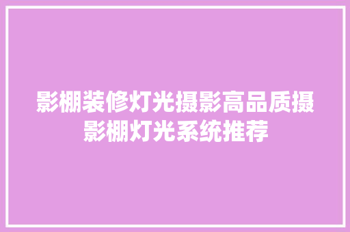 影棚装修灯光摄影高品质摄影棚灯光系统推荐