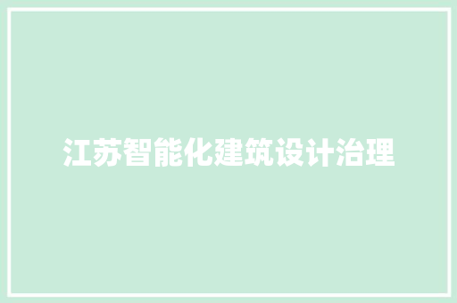 江苏智能化建筑设计治理