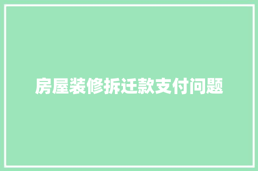 房屋装修拆迁款支付问题