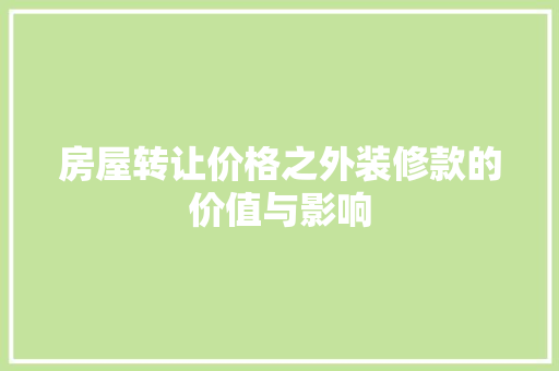 房屋转让价格之外装修款的价值与影响