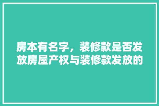 房本有名字，装修款是否发放房屋产权与装修款发放的关系