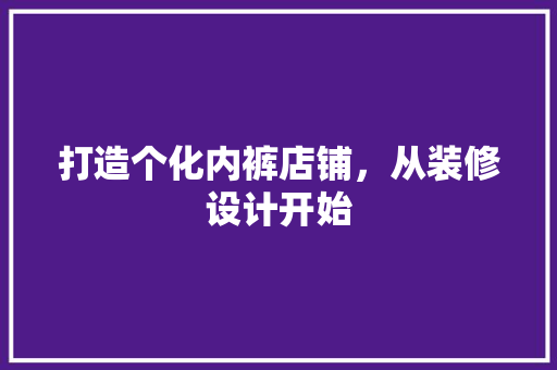 打造个化内裤店铺，从装修设计开始