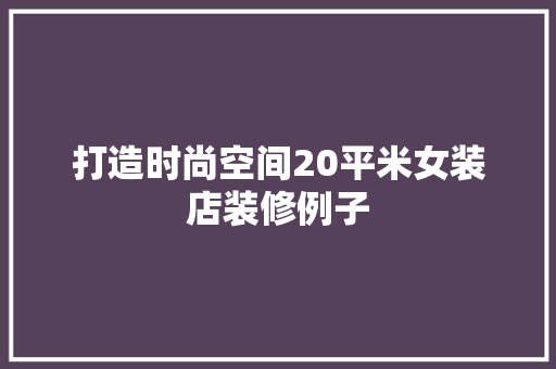打造时尚空间20平米女装店装修例子