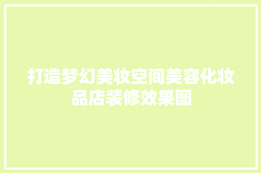 打造梦幻美妆空间美容化妆品店装修效果图