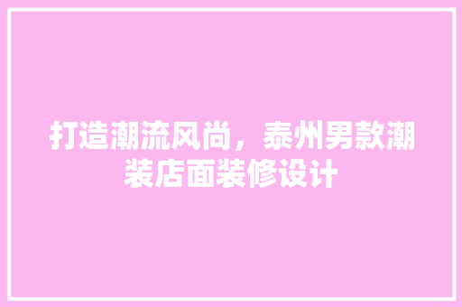 打造潮流风尚，泰州男款潮装店面装修设计