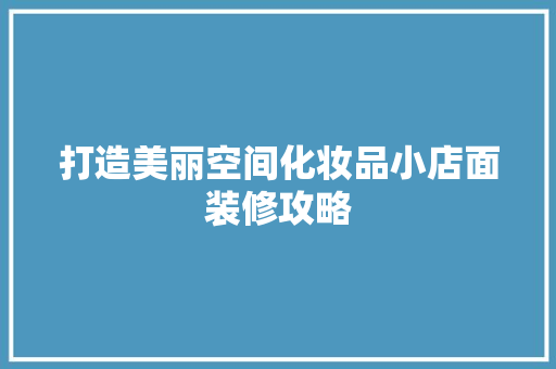 打造美丽空间化妆品小店面装修攻略