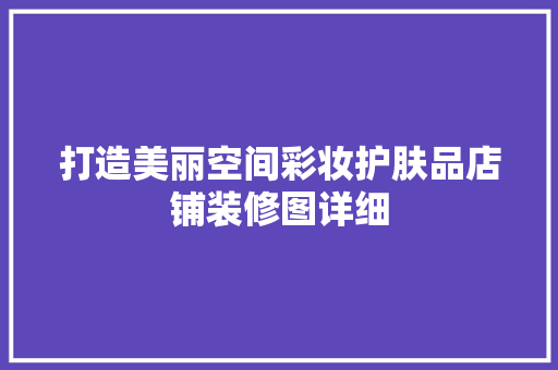 打造美丽空间彩妆护肤品店铺装修图详细