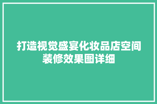 打造视觉盛宴化妆品店空间装修效果图详细