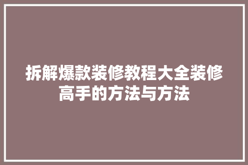 拆解爆款装修教程大全装修高手的方法与方法
