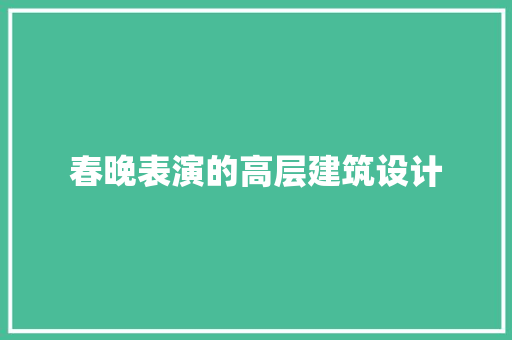 春晚表演的高层建筑设计