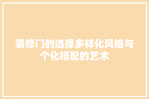 装修门的选择多样化风格与个化搭配的艺术