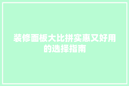 装修面板大比拼实惠又好用的选择指南